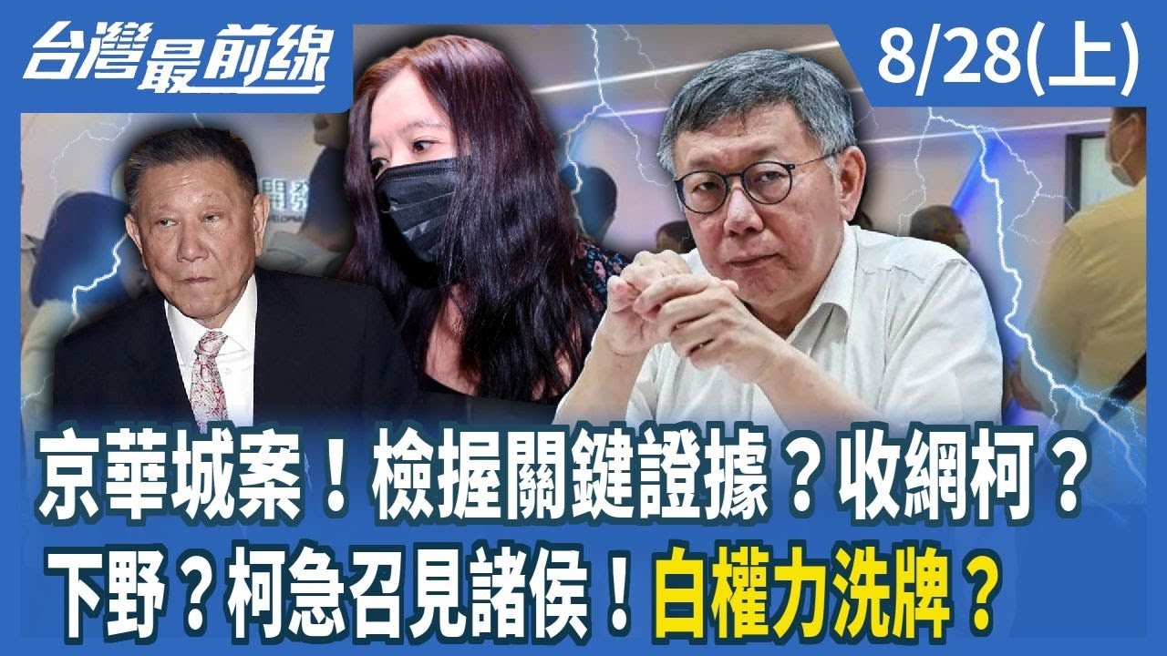 京華城案！檢握關鍵證據？收網柯？ 下野？柯急召見諸侯！白權力洗牌？